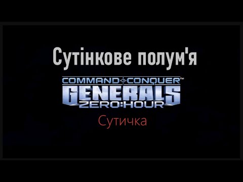 Видео: Сommand & Conque  "Generals Zero Hour"  "Сутінкове полум'я"