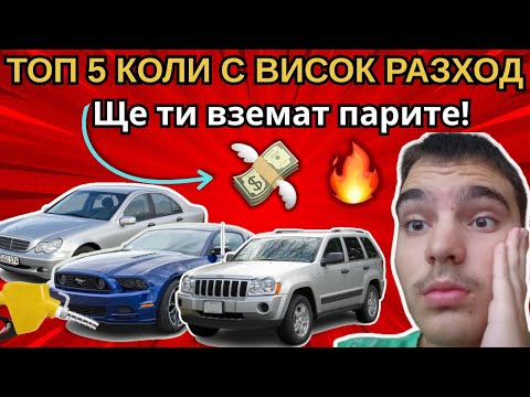 Видео: ТОП 5 коли, които харчат много, но карат с усмивка. 😎