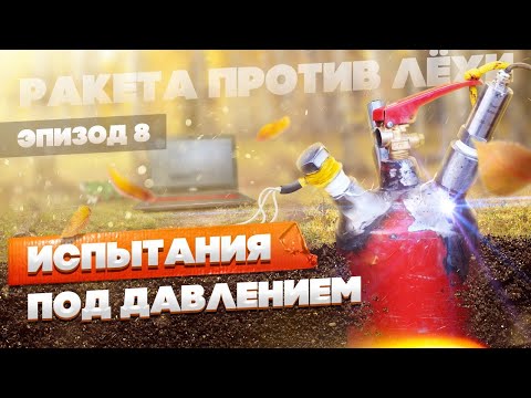 Видео: Подземные испытания под давлением. Ракета против Лёхи. Эпизод восьмой