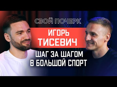 Видео: Подкаст #1. Игорь Тисевич