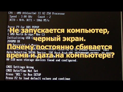 Видео: Не запускается компьютер, черный экран. Почему постоянно сбивается время и дата на компьютере?