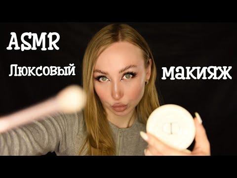 Видео: ASMR Makeup / Асмр Люксовый Макияж /Top makeup artist/Премиум визажист/ Ролевая игра / roleplay game