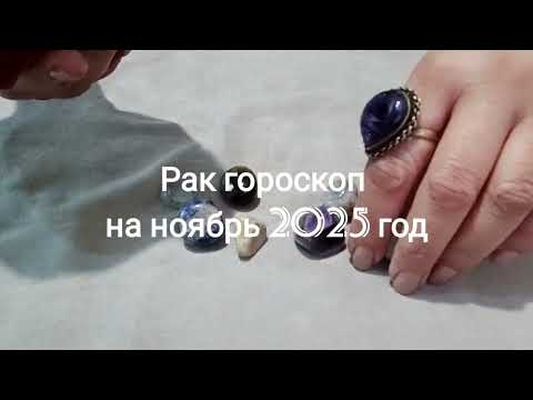 Видео: Рак  гороскоп на ноябрь 2025 год Гадание на камнях 