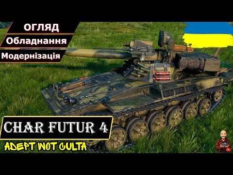 Видео: Char Futur 4 - ВІН ВАМ НЕ БАЧАТ!! • Гайд 2025 • AdeptWotCulta_
