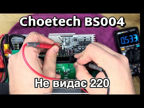 Видео: Choetech BS004. Ремонт та огляд! Не працює вихід 220