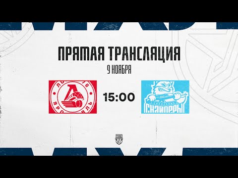Видео: 9.11.2025. «Локо-76»  – «Сибирские Снайперы» | (OLIMPBET МХЛ 25/26) – Прямая трансляция