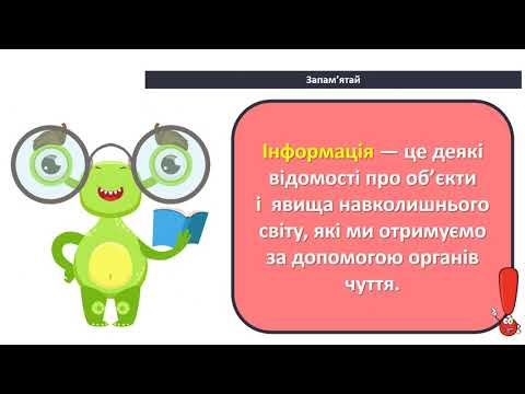 Видео: Інформація навколо нас. Інформатика НУШ 4 клас. Вчитель Яременко І.І.