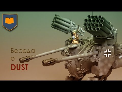 Видео: Беседа о DUST