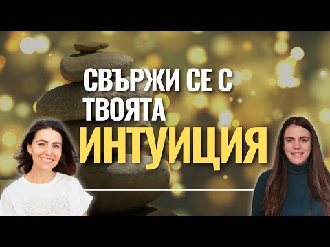 Видео: Как да се свържем с нашата интуиция?