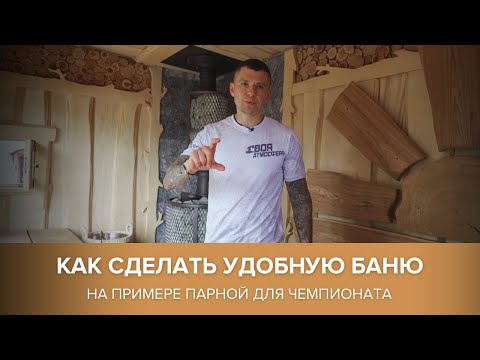 Видео: Планировка бани. Как сделать всё грамотно.