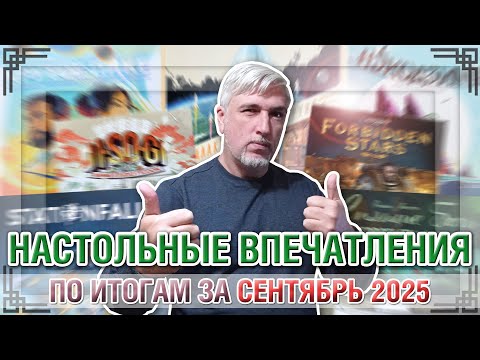 Видео: НАСТОЛЬНЫЕ ВПЕЧАТЛЕНИЯ. По итогам за СЕНТЯБРЬ 2025