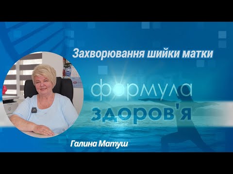 Видео: «Формула здоров'я». Захворювання шийки матки | Галина Матуш