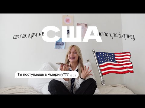 Видео: как ПОСТУПИТЬ В АМЕРИКУ на АКТЕРСКОЕ? (спойлер: это реально)