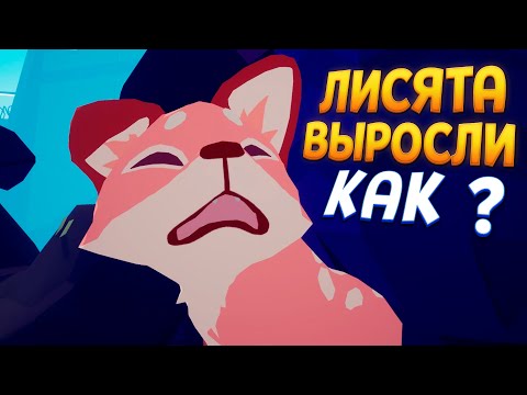 Видео: ЛИСЯТА ВЫРОСЛИ ( Endling - Extinction is Forever )