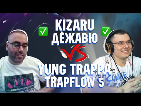 Видео: KIZARU - Дежавю vs. YUNG TRAPPA - Trapflow 5 | Реакция и разбор с гостем SLIMUS