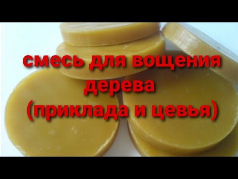 Видео: Приготовление смеси для вощения дерева из воска, льняного масла, канифоли, скипидара