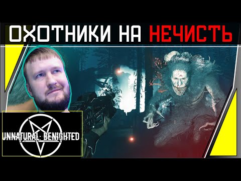 Видео: ОХОТНИКИ НА НЕЧИСТЬ И ПОИСК АРТЕФАКТОВ || UNNATURAL BENIGHTED