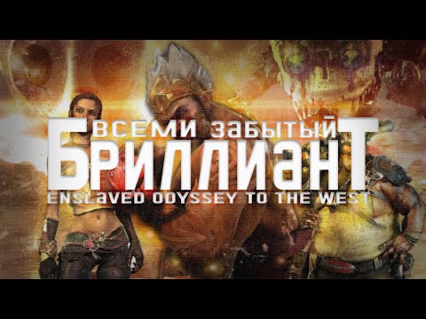 Видео: ПРО ЧТО БЫЛ Enslaved: Odyssey to the west | Enslaved: Odyssey to the west Сюжет | Забытая игра