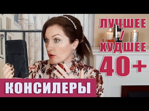 Видео: Консилеры: лучшее и худшее для возрастной и сухой кожи.