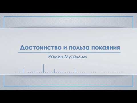 Видео: Достоинство и польза покаяния