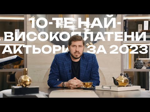 Видео: 10-те най-високоплатени актьори за 2023 и техните ДОМОВЕ