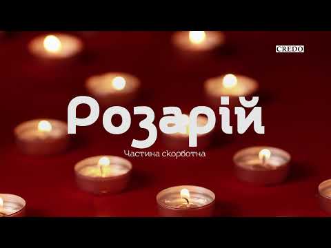Видео: Розарій. Скорботні таємниці