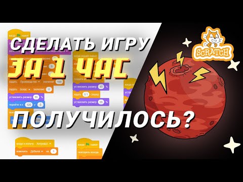 Видео: Сделал игру за 1 час в Scratch, что из этого вышло?