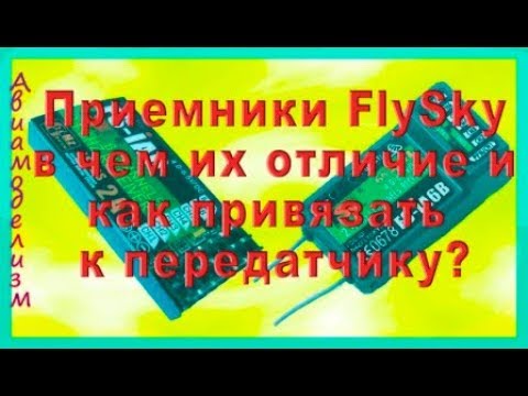 Видео: Приемники FS-IA6B и FS-IA6  различие и как привязать к передатчику