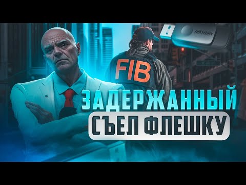 Видео: ЗАДЕРЖАННЫЙ СЪЕЛ ФЛЕШКУ С ДОКАЗАТЕЛЬСТВАМИ MAJESTIC RP!