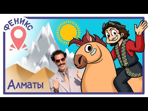Видео: Большой Тур — КАЗАХСТАН, Алматы