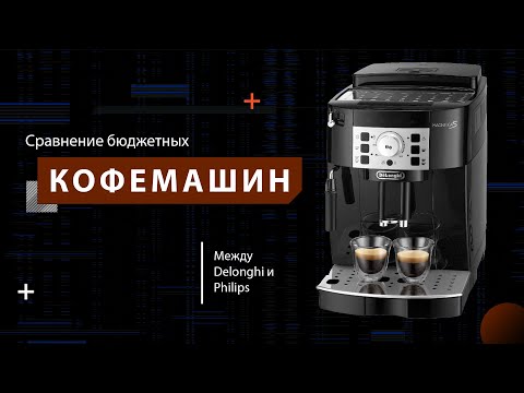 Видео: Сравнение бюджетных кофемашин Philips и Delonghi