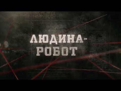 Видео: Людина-робот | Вещдок