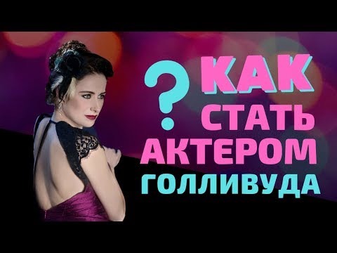 Видео: Как стать актером в Голливуде? Проблема русскоговорящих актеров в США.