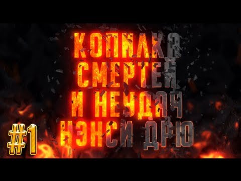 Видео: Копилка смертей и неудач Нэнси Дрю [Игры 1-9]