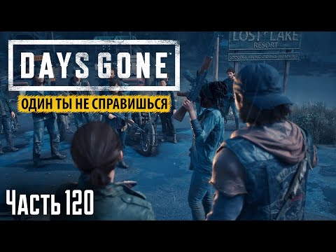 Видео: Прохождение Days Gone: Один ты не справишься - Часть 120