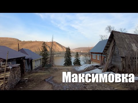 Видео: Максимовка