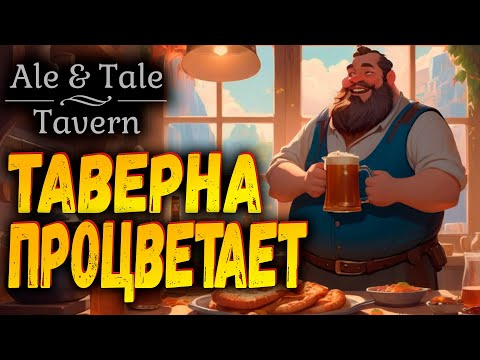 Видео: Деньги больше не нужны | Ale & Tale Tavern | Прохождение #4