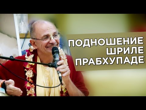 Видео: 2014.10.04 - Подношение Шриле Прабхупаде (Москва) - Бхакти Вигьяна Госвами