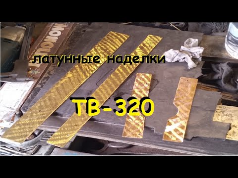 Видео: Клейка наделок из латуни на супортную группу токарного станка ТВ-320 (часть 1)