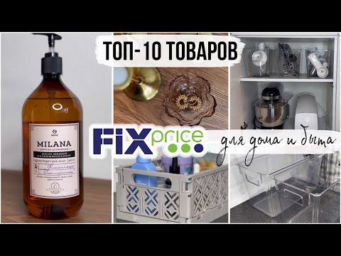 Видео: ФИКС ПРАЙС: ТОП-10 ЛУЧШИХ ПОКУПОК ДЛЯ ДОМА И БЫТА