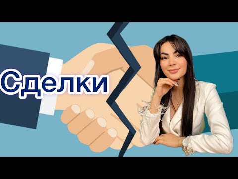 Видео: Лекция 10. Сделки
