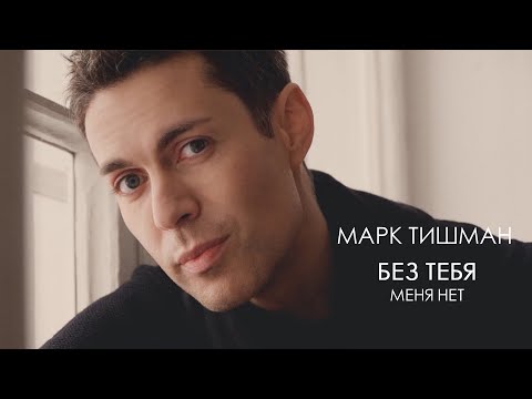 Видео: Марк Тишман - Без тебя меня нет