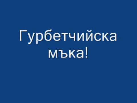 Видео: Гурбетчийска мъка