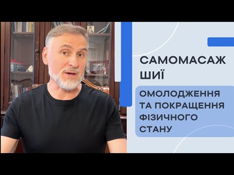 Видео: МАСАЖ ШИЇ ДЛЯ ОМОЛОДЖЕННЯ, ЛІМФОДРЕНАЖУ