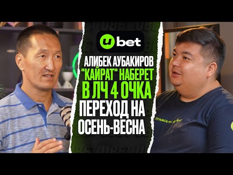 Видео: Алибек Аубакиров/Кайрат наберёт 4 очка в ЛЧ/Осень-Весна/Лимит на легионеров