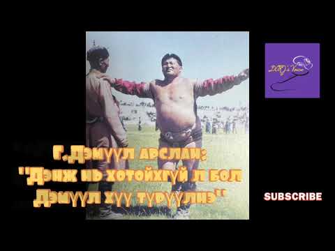 Видео: Г.Дэмүүл: "Дэнж нь хотойхгүй л бол Дэмүүл хүү түрүүлнэ"