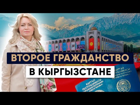 Видео: Гражданство Кыргызстана: Второй паспорт и Упрощенная процедура получения