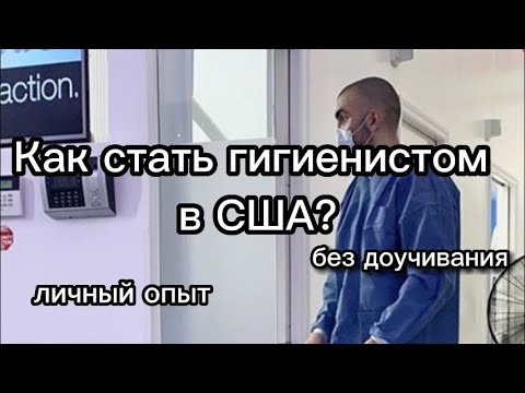 Видео: Как стать гигиенистом в США без доучивания