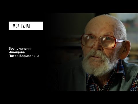 Видео: Иванцов П.Б. Часть первая: «Она умерла от непосильного труда и голода» | фильм #233 МОЙ ГУЛАГ