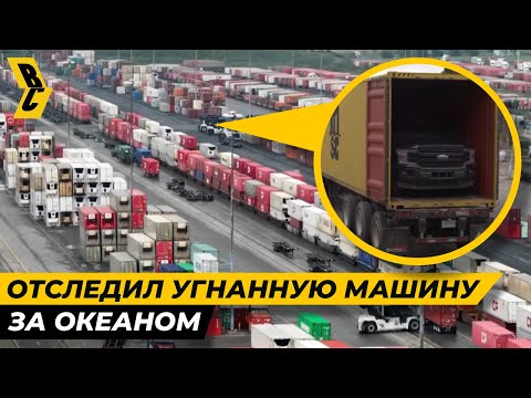 Видео: Угнанную машину нашли с помощью AirTag на другом конце света! // БРИЧКА 2